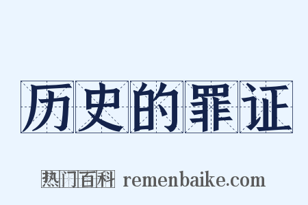 历史的罪证是什么意思的图片